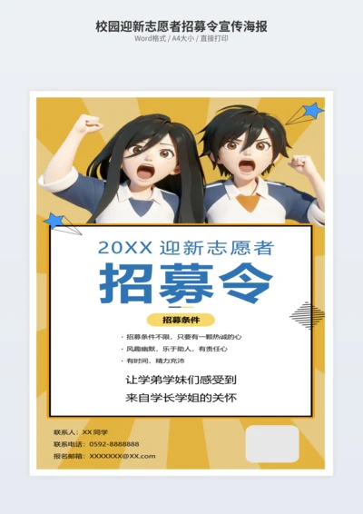 校园迎新志愿者招募令宣传海报