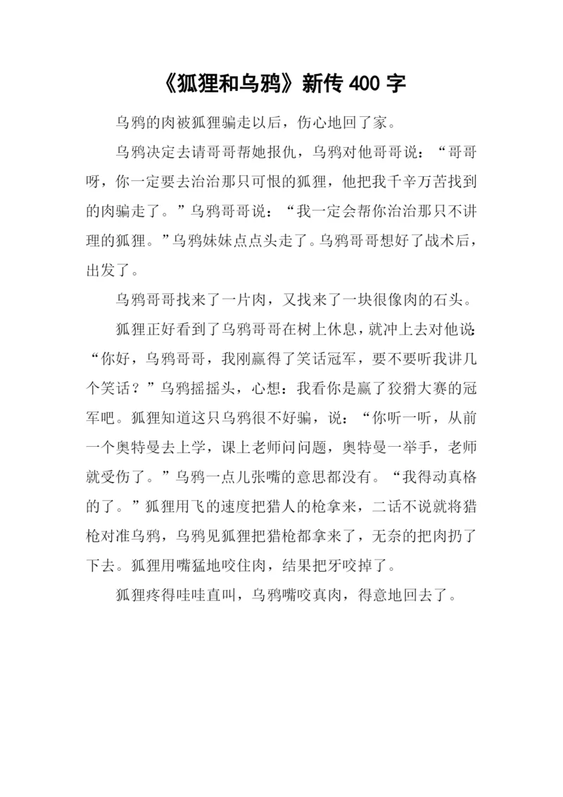 《狐狸和乌鸦》新传400字.docx