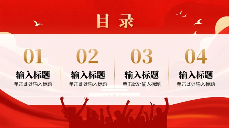 目录页-红色渐变党政风国庆节主题PPT单页