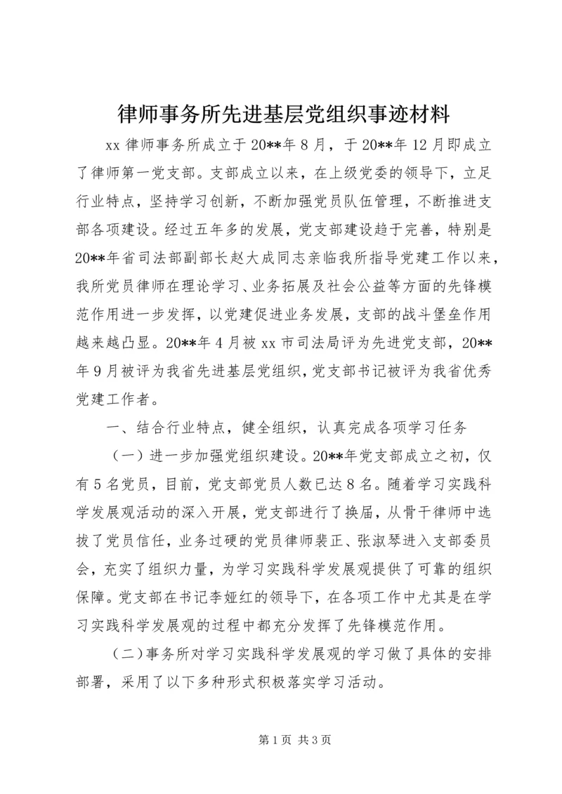 律师事务所先进基层党组织事迹材料.docx