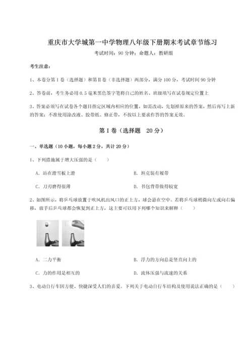 第二次月考滚动检测卷-重庆市大学城第一中学物理八年级下册期末考试章节练习A卷（附答案详解）.docx