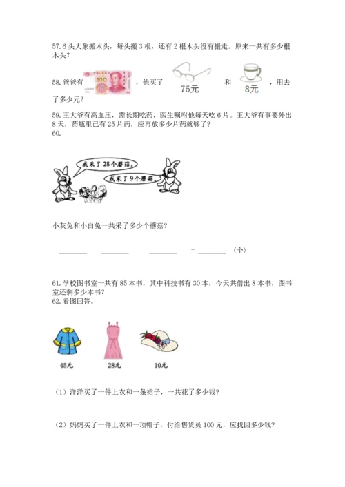 小学二年级上册数学应用题100道附完整答案（夺冠）.docx