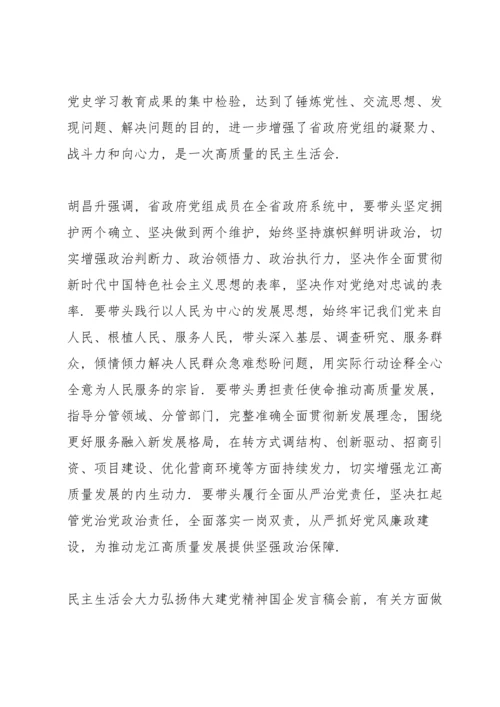民主生活会大力弘扬伟大建党精神国企发言稿.docx