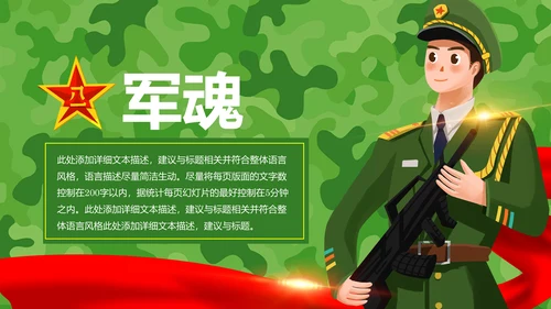 迷彩八一军队部队国防教育改革军魂PPT模板