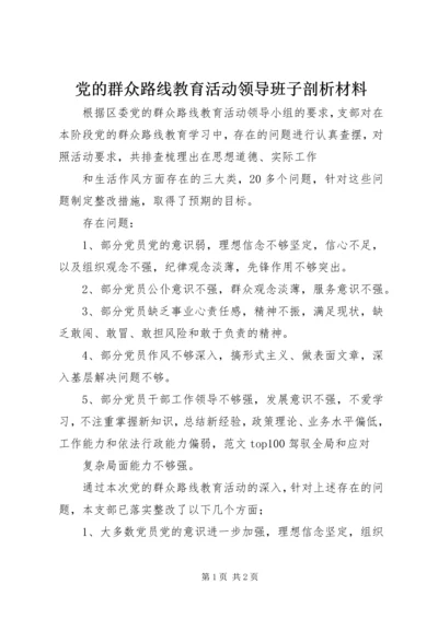 党的群众路线教育活动领导班子剖析材料.docx