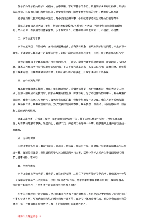 综评个人陈述报告（通用5篇）.docx