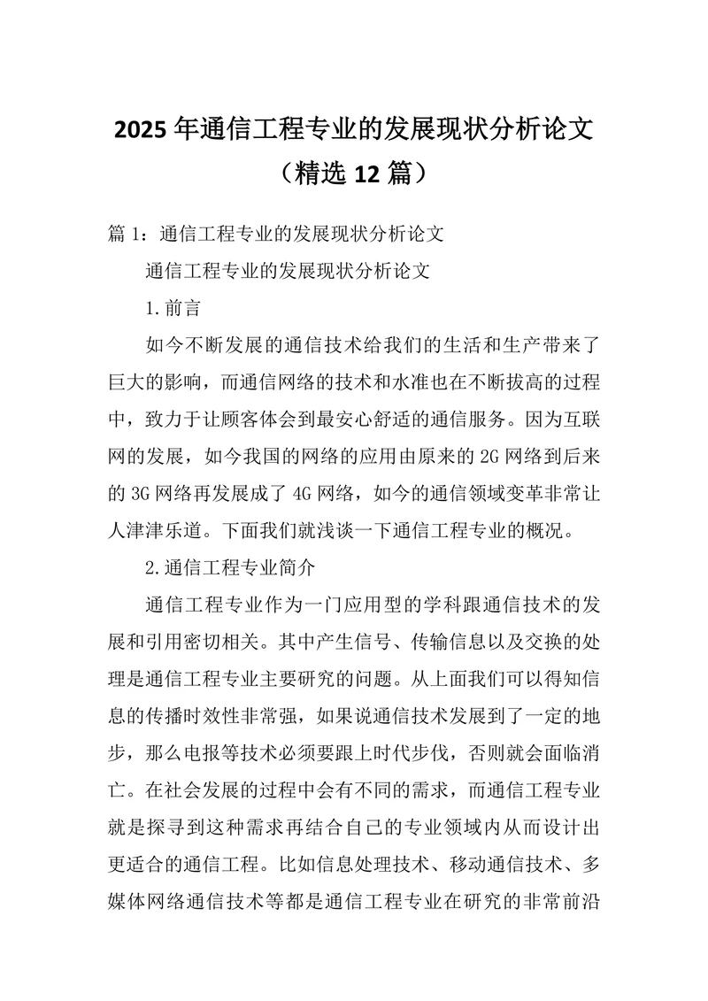 通信工程专业的发展现状分析论文