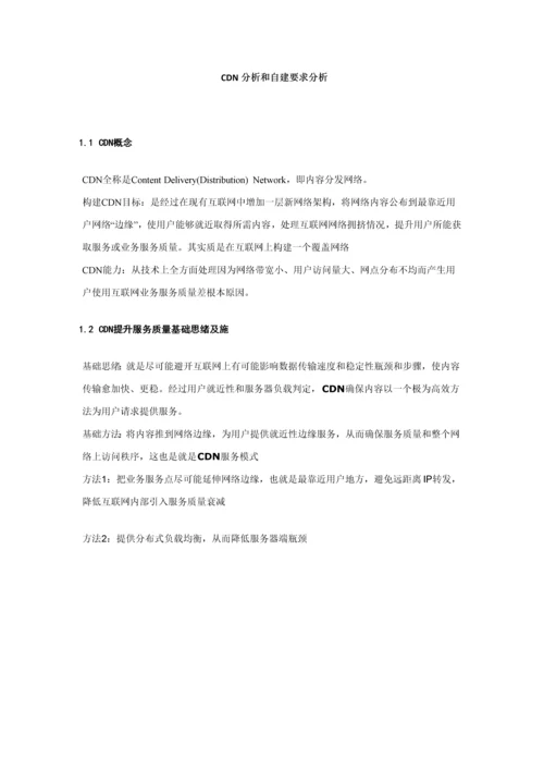 CDN自建专项方案.docx