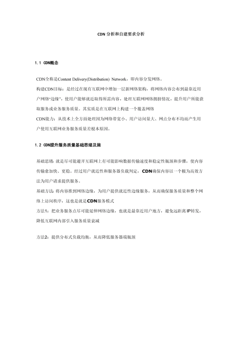 CDN自建专项方案.docx