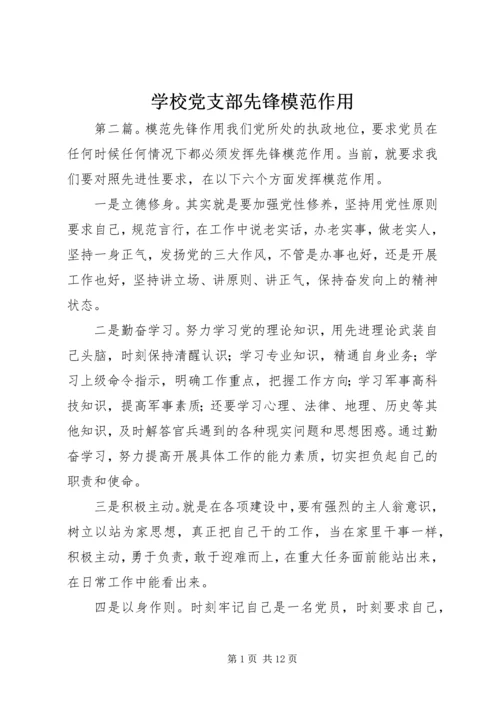 学校党支部先锋模范作用_1.docx