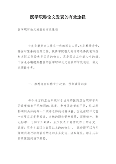 医学职称论文发表的有效途径.docx