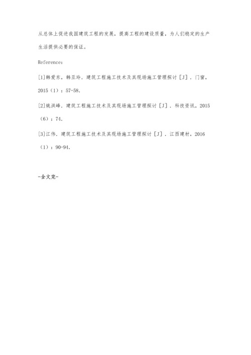 建筑工程施工技术及现场施工管理方面的探讨.docx