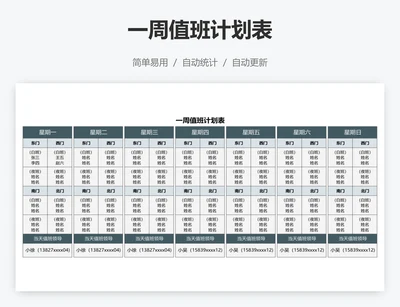 一周值班计划表