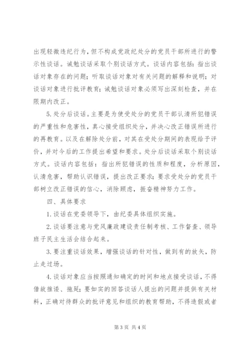 党风廉政建设谈话制度 (2).docx