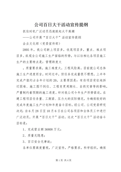 公司百日大干活动宣传提纲 (2).docx