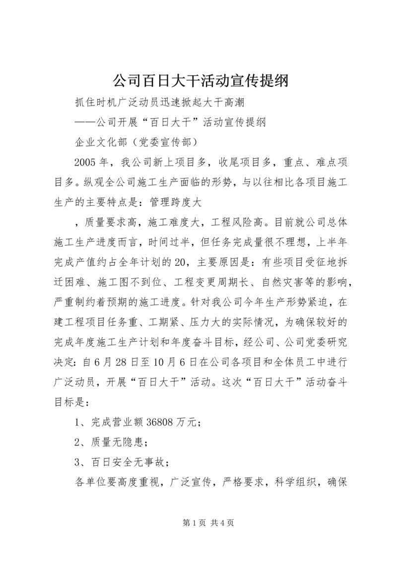 公司百日大干活动宣传提纲 (2).docx
