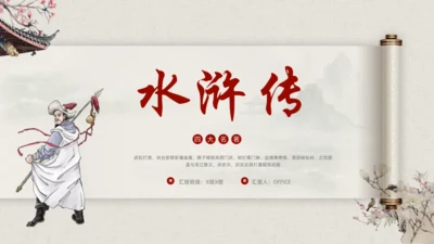 水浒传名著导读通用PPT模板