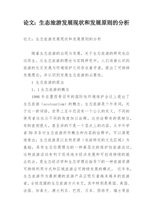 论文：生态旅游发展现状和发展原则的分析.docx
