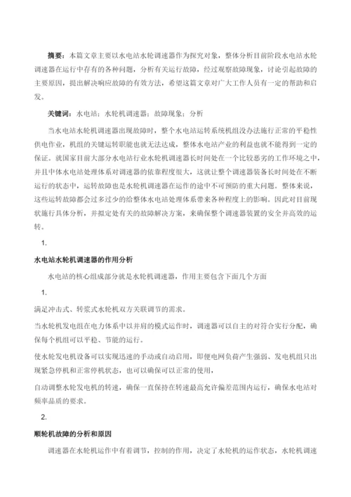 水电站调速器的电气故障与分析.docx