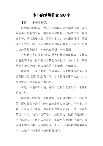 小小的梦想作文500字.docx