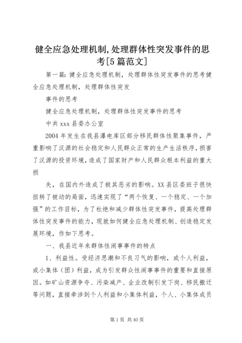 健全应急处理机制,处理群体性突发事件的思考[5篇范文].docx