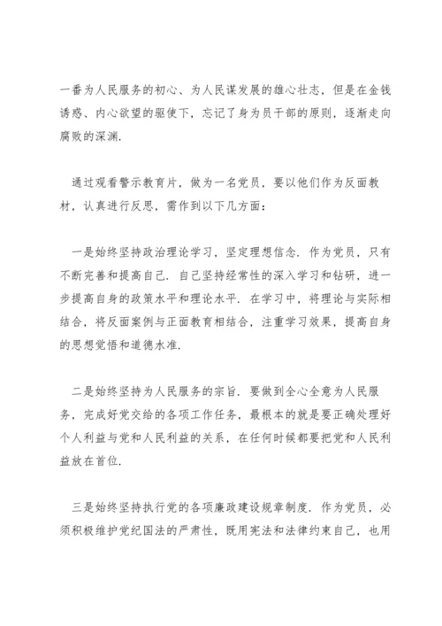 党员领导干部观看警示教育片心得体会.docx
