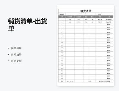 销货清单-出货单