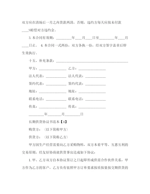 精编之长期供货协议书范本2.docx