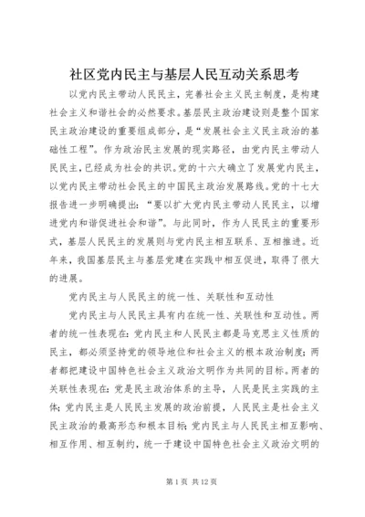 社区党内民主与基层人民互动关系思考.docx