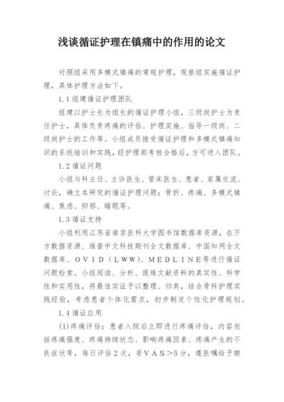 浅谈循证护理在镇痛中的作用的论文.docx