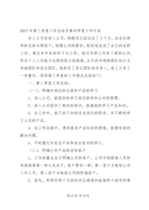 第三季度工作总结及第四季度工作计划精编.docx