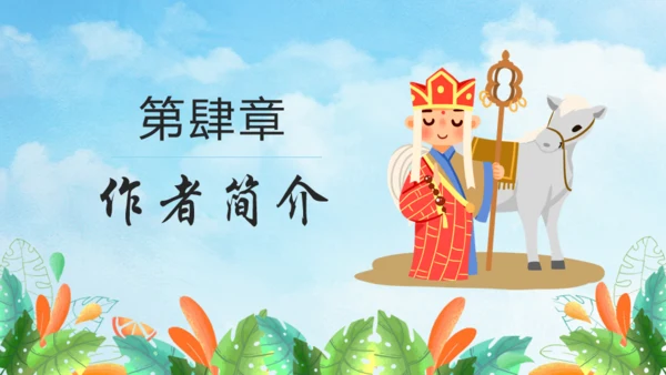 西游记故事介绍通用PPT模板