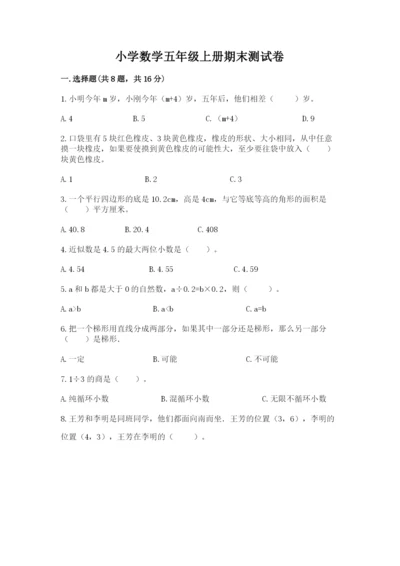 小学数学五年级上册期末测试卷附答案（b卷）.docx