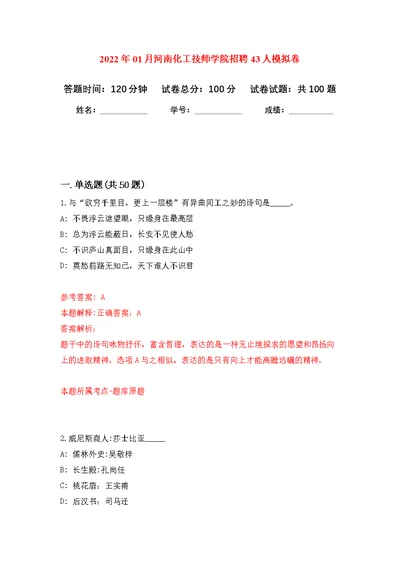 2022年01月河南化工技师学院招聘43人强化练习模拟卷及答案解析