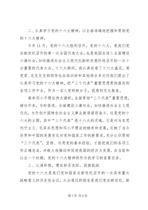 入党思想汇报范文—学习贯彻十六大精神.docx