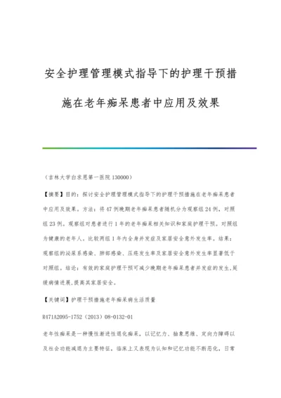 安全护理管理模式指导下的护理干预措施在老年痴呆患者中应用及效果.docx