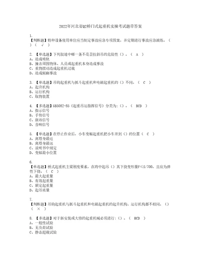 2022年河北省Q2桥门式起重机实操考试题带答案53