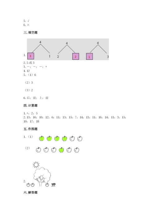 北师大版一年级上册数学期末测试卷及完整答案（易错题）.docx