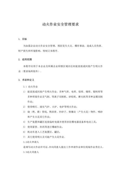 动火安全管理标准规定.docx