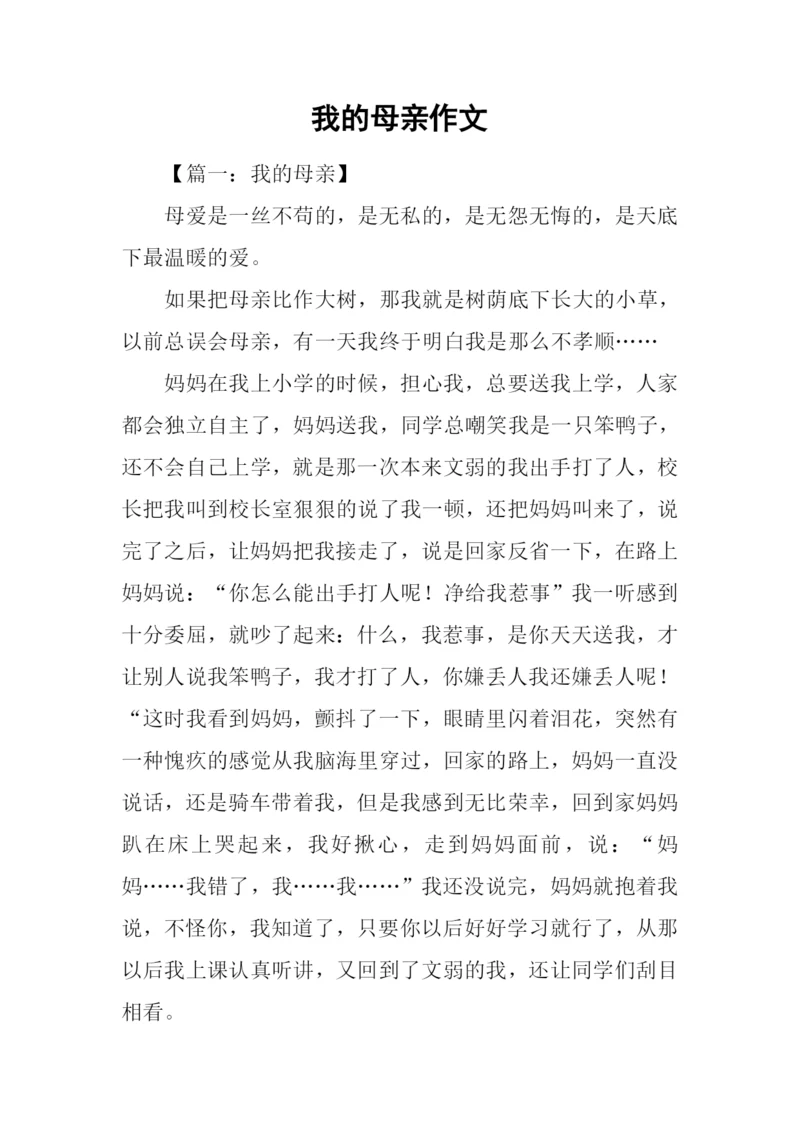 我的母亲作文-6.docx