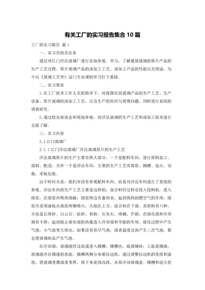 有关工厂的实习报告集合10篇.docx