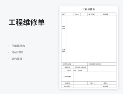 工程维修单