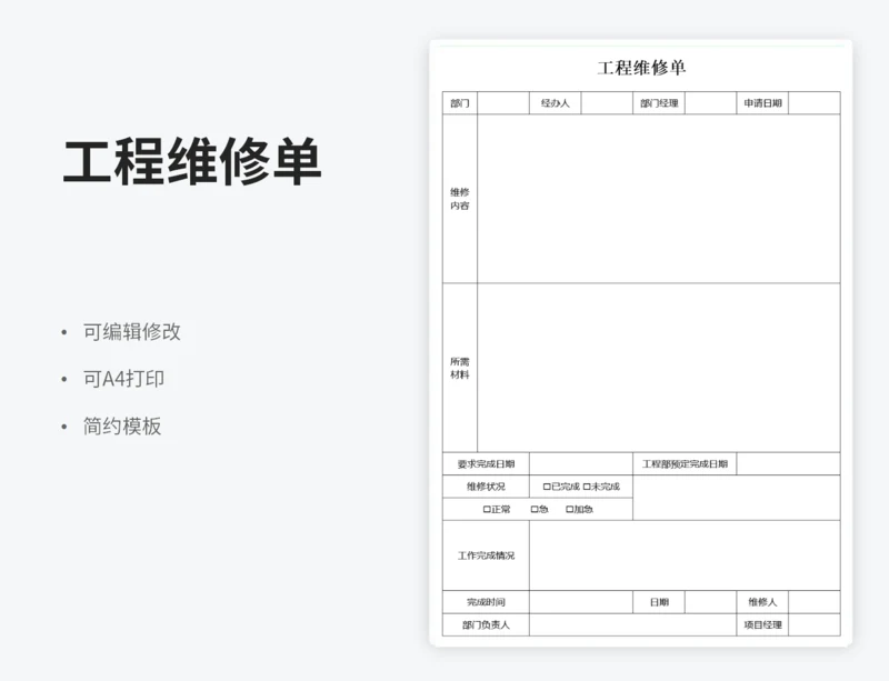 工程维修单