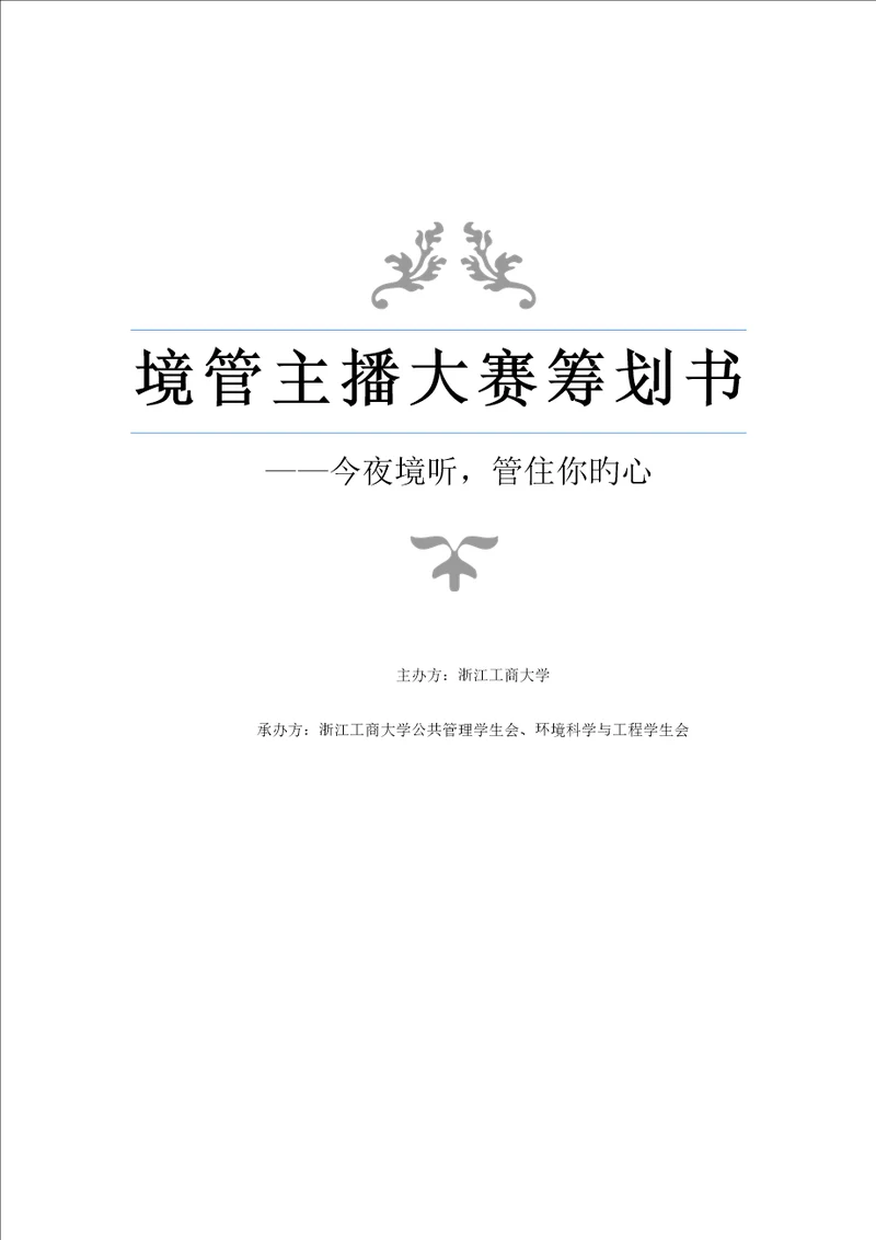 人气主播大赛商业专题策划书