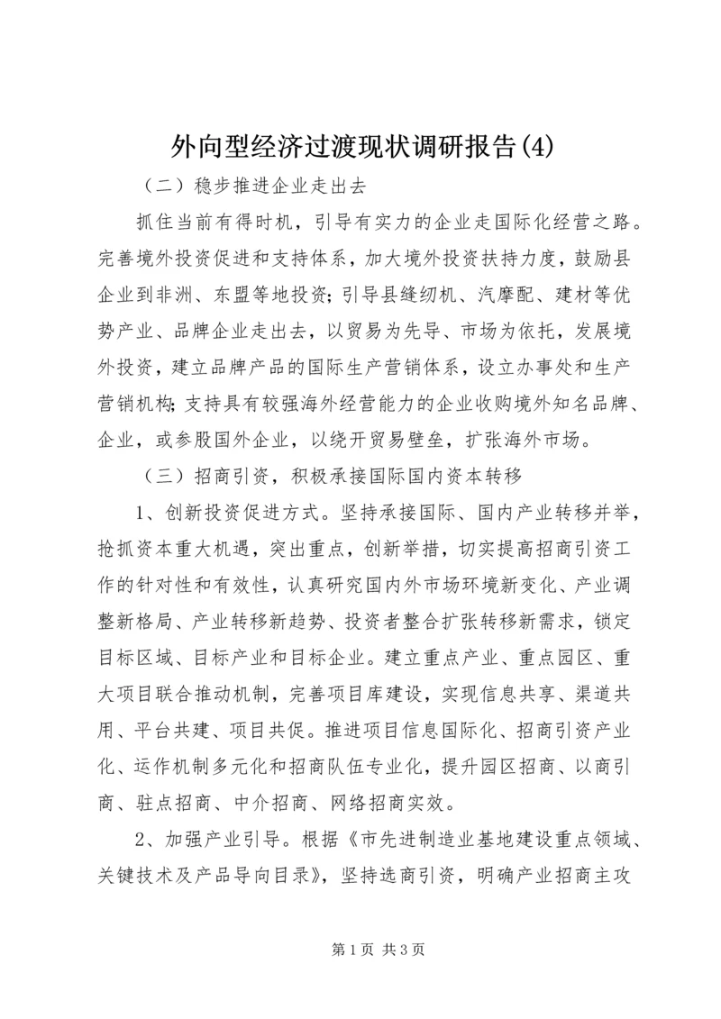 外向型经济过渡现状调研报告(4).docx