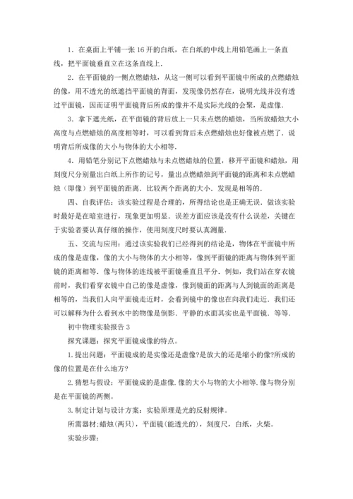 初中物理实验报告(13篇).docx