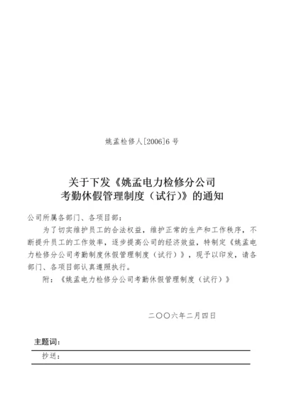 电力检修考勤休假管理制度.docx