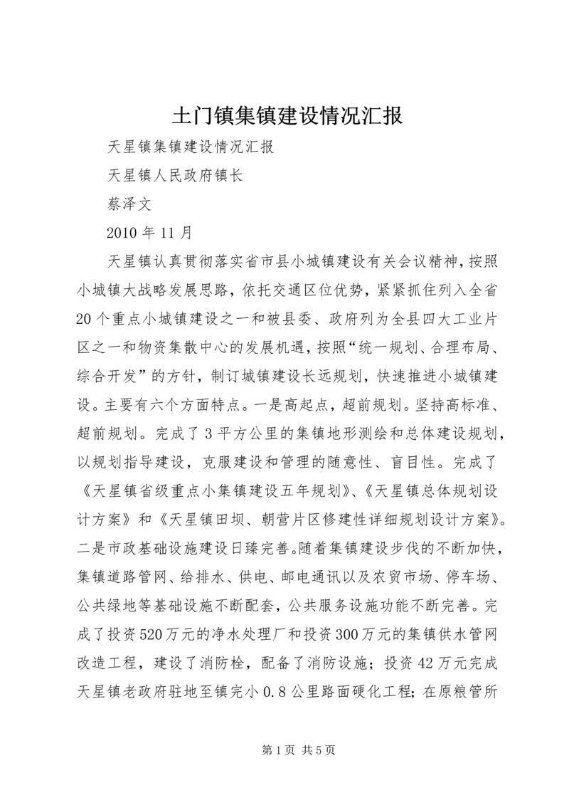 土门镇集镇建设情况汇报 (4).docx