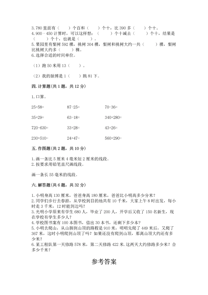 人教版三年级上册数学期中测试卷完整版.docx