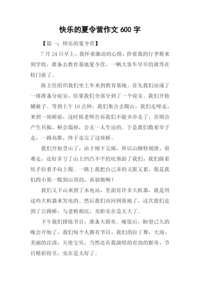 快乐的夏令营作文600字.docx